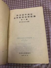 四川省中西医合作临床治疗经验第一辑