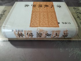 清人篆隶字汇