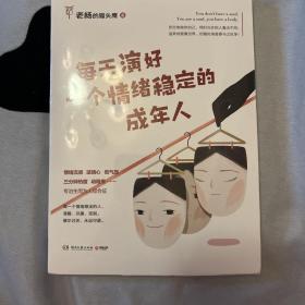 每天演好一个情绪稳定的成年人（+情绪急救指南小册子）