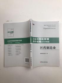 企业所得税管理操作指南：医药制造业（2010年版）