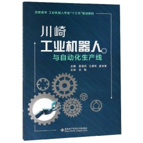 川崎工业机器人与自动化生产线(高职高专工业机器人专业十三五规划教材)