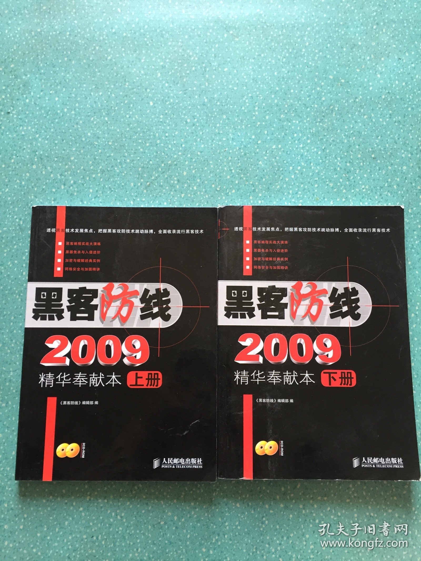 《黑客防线》2009精华奉献本（上、下册）