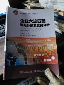 企业六流匹配易经卦象及案例分析（中国企业信息化理论与实践丛书）