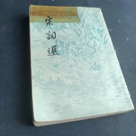 宋词选