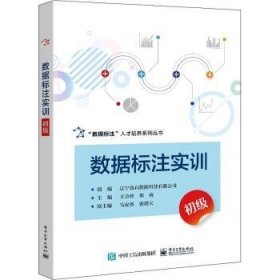 數(shù)據(jù)標(biāo)注實(shí)訓(xùn)(初級(jí))王會(huì)珍9787121441530
