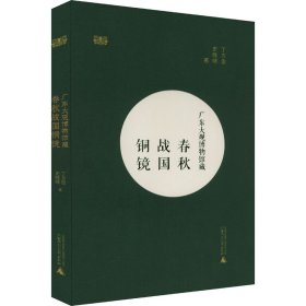 广东大观博物馆藏春秋战国铜镜