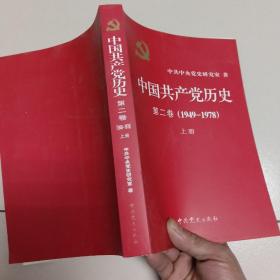 中国共产党历史:第一卷（上下）(1921—1949)+中国共产党历史（第二卷）（上下）(1949-1978)【4本合售】