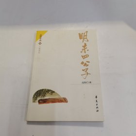明末四公子