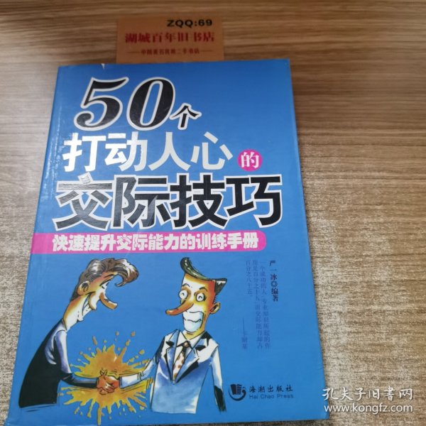 50个打动人心的交际技巧