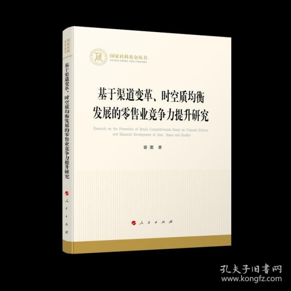 基于渠道变革、时空质均衡发展的零售业竞争力提升研究（国家社科基金丛书—经济）