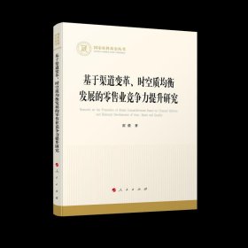 基于渠道变革、时空质均衡发展的零售业竞争力提升研究（国家社科基金丛书—经济）