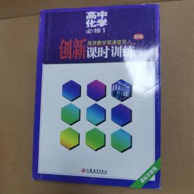 高中化学必修1 创新课时训练