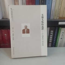 无怨无悔的选择——干福熹口述自传