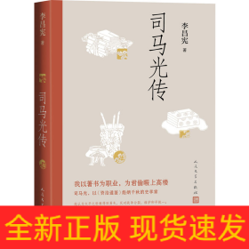 司馬光傳