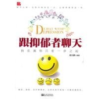 跟抑郁者聊天劉志鵬9787510410369新世界出版社