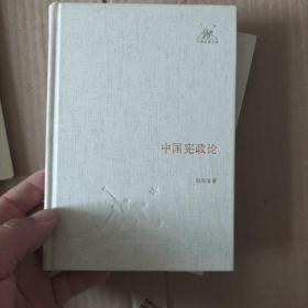 中国宪政论24册和售