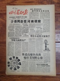 四川农民日报1958.9.24