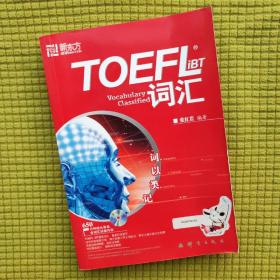 新东方词以类记：TOEFL iBT词汇