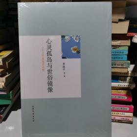 心灵孤岛与世俗镜像：山东女作家创作论析