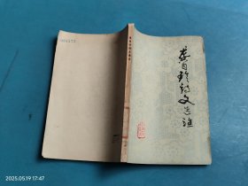 龚自珍诗文选注