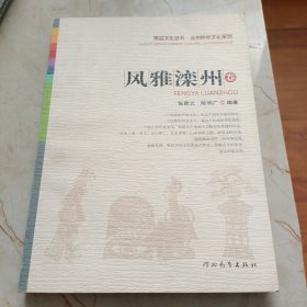 燕赵文化丛书：滦州历史文化系列.风雅滦州卷