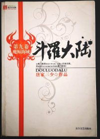 斗罗大陆 第九卷魔鲸海域