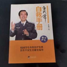 王大伟自救手册