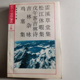 雷溪草堂集 
松江休暇集 
戊午客吉林诗
吉林杂咏
鸡塞集