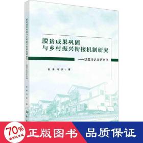 脱贫成果巩固与乡村振兴衔接机制研究：以四川达川区为例