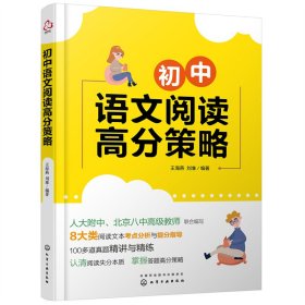 正版 初中语文阅读高分策略 王海燕、刘准  编著 化学工业出版社