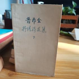 普希金抒情诗选集下
