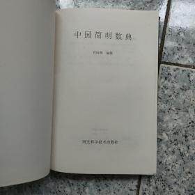 中国简明数典【精装 1版1印 4000册 库存