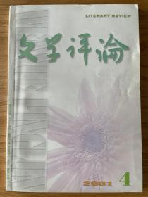 文学评论2001年第四期