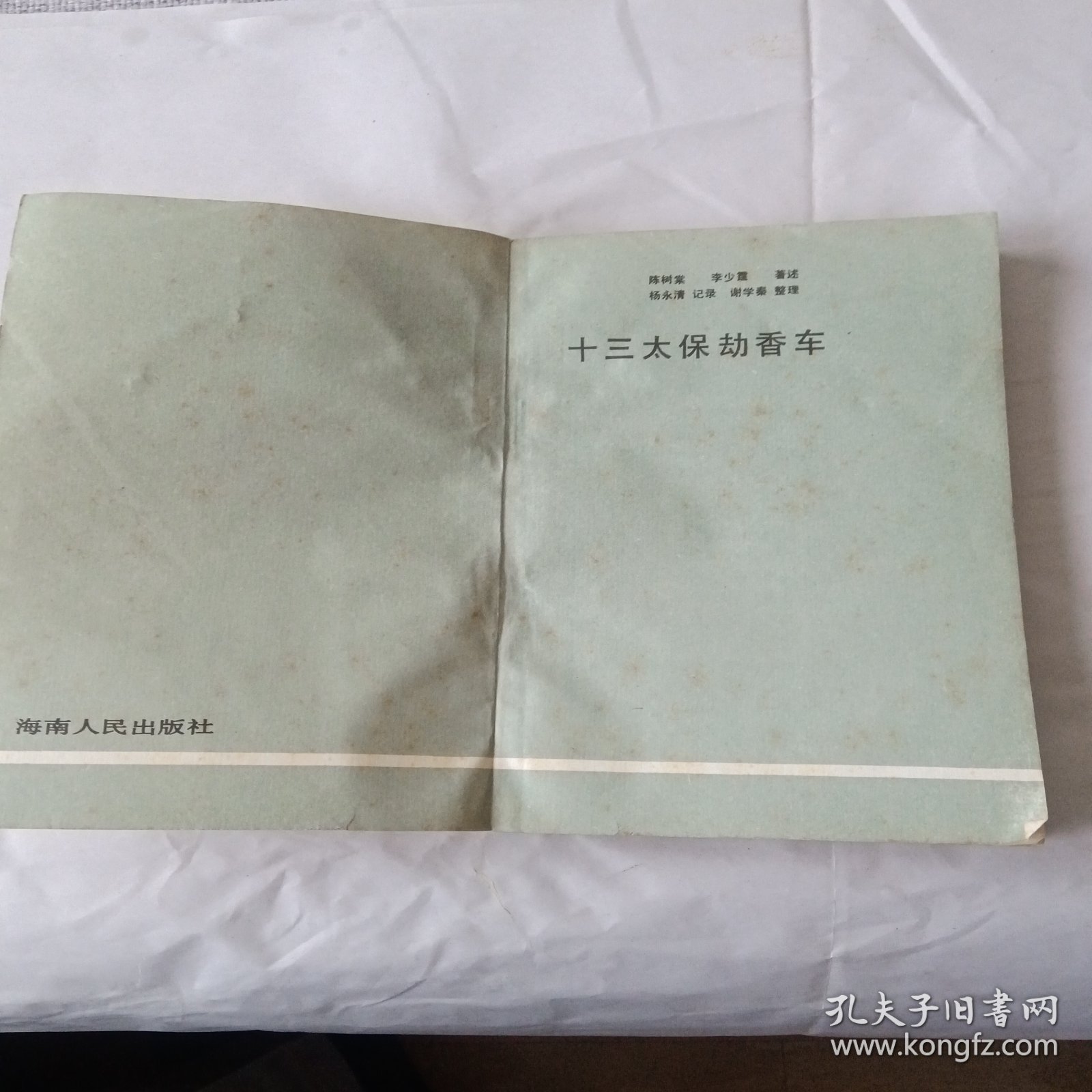 十三太保劫香车