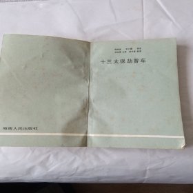 十三太保劫香车