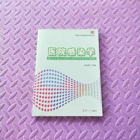 医院感染学/预防医学国家级教学团队教材