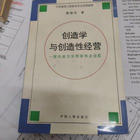 创造学与创造性经营:帮你成为发明家和企业家