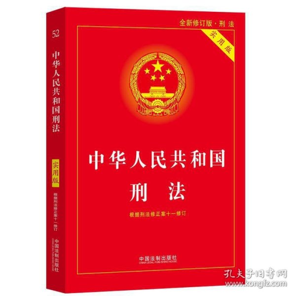 中华人民共和国刑法（实用版）（根据刑法修正案十一修订）