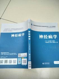 神经病学/全国普通高等医学院校五年制临床医学专业“十三五”规划教材   原版内页全新