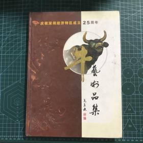 牛艺术品集 庆祝深圳经济特区成立25周年（精装）