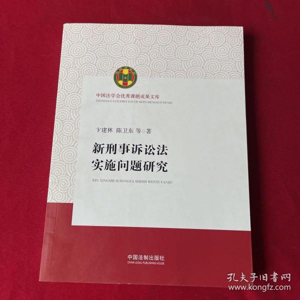 新刑事诉讼法实施问题研究（中国法学会优秀课题成果文库）