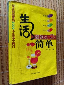 《生活就这么简单》——让主妇惊喜的2000个生活小窍门