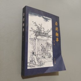 奇闻趣事