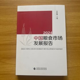 2024中国粮食市场发展报告