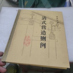 清式营造则例精装