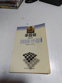 李昌镐精讲围棋手筋（第1卷）