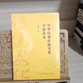 中华优秀传统文化干部读本