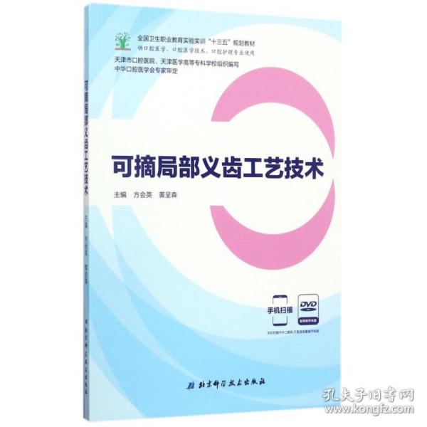 可摘局部义齿工艺技术（供口腔医学、口腔医学技术、口腔护理专业使用 附光盘）