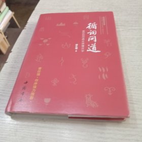 循词问道：教你如何真正读懂汉字