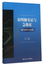 阳明腑实证与急腹症现代研究与应用